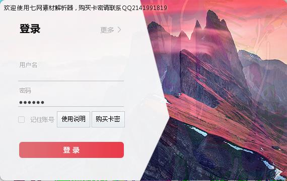 七網素材解析器 V1.3官方版