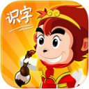 悟空趣味識字軟件