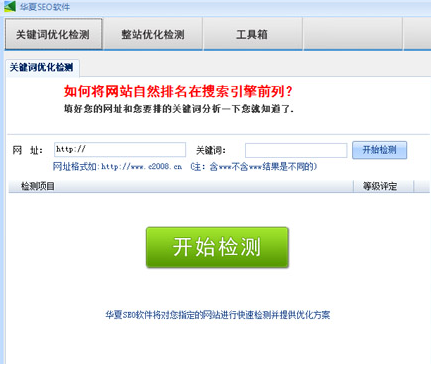 華夏SEO搜索引擎優化軟件