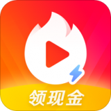 火山小視頻極速版(賺錢領現金)