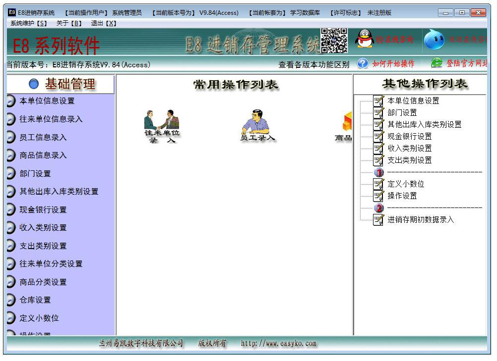 E8進銷存財務客戶管理系統 V9.84 標準版