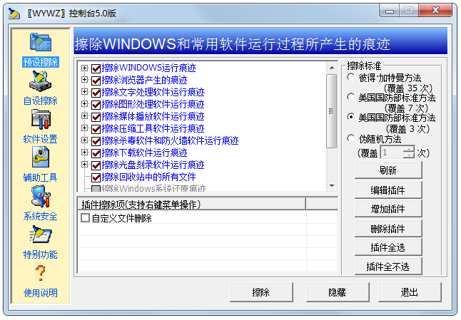 無影無蹤WYWZ控制臺(系統清理軟件) V5.0 中文綠色版