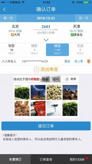 12306網上訂火車票官網手機版下載
