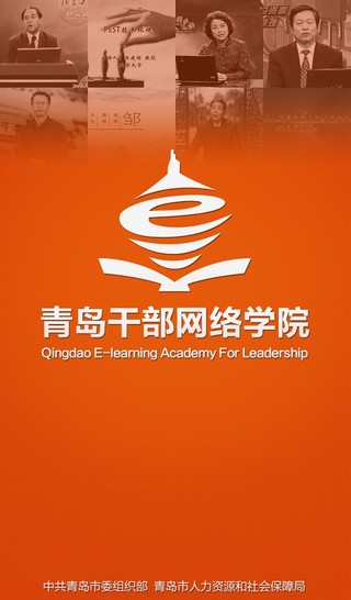 青島干部網絡學院app