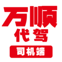 萬順代駕司機服務平臺