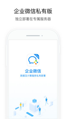 企業微信私有版