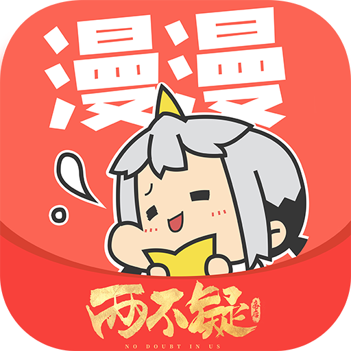 漫漫手機看漫畫軟件