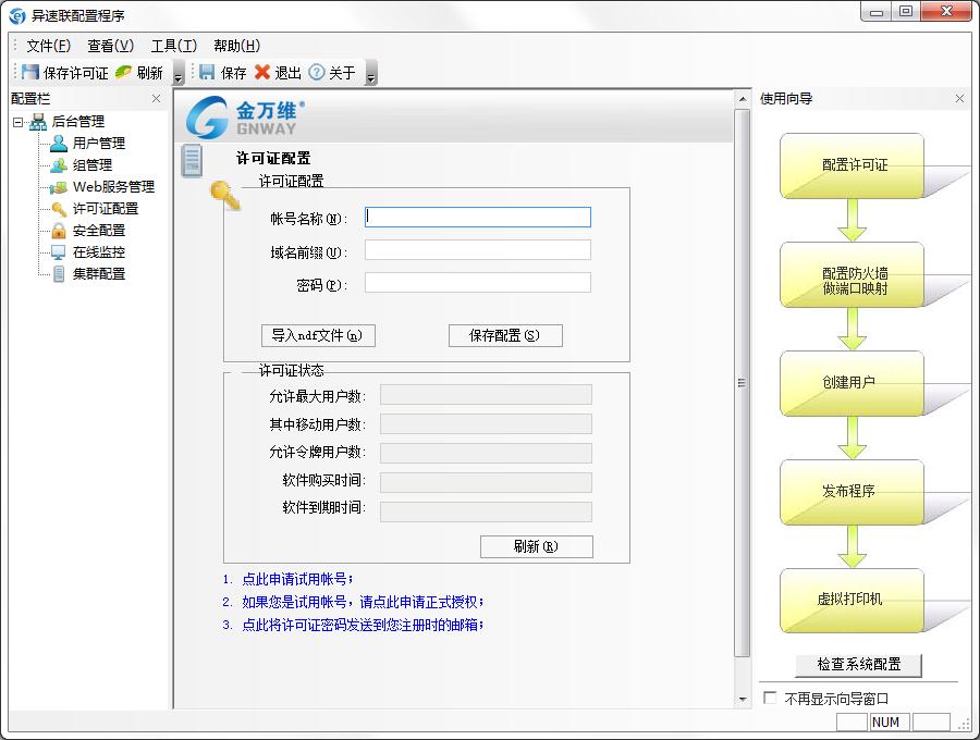 金萬維異速聯客戶端