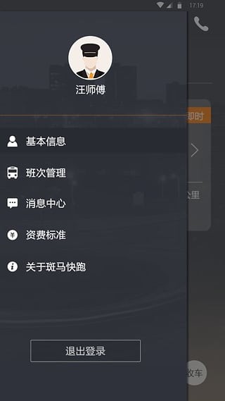 斑馬快跑司機端