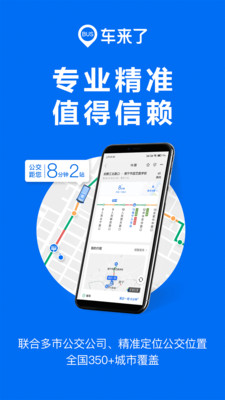 車來了公交服務平臺