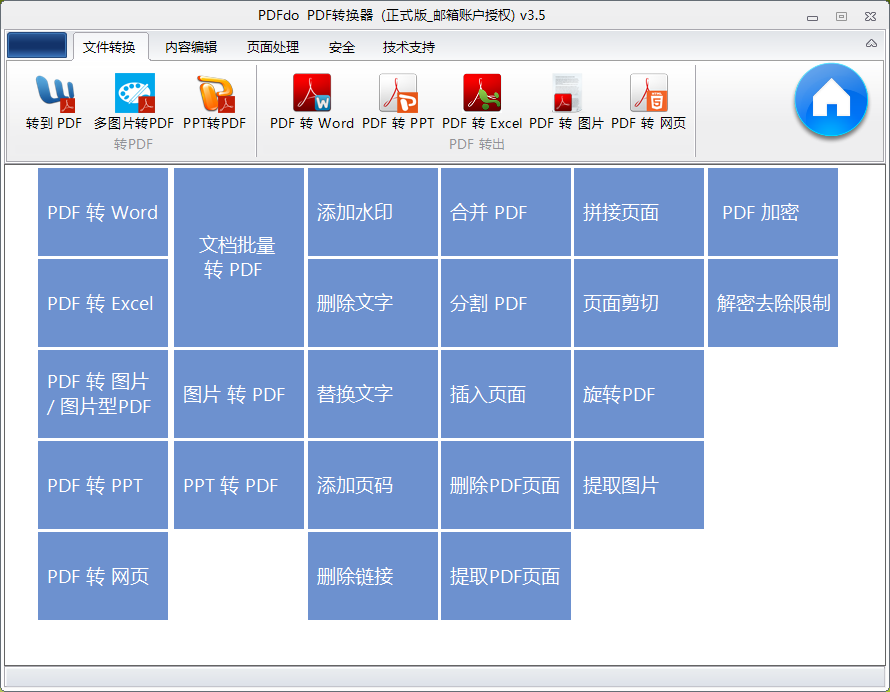 多功能PDF轉換器