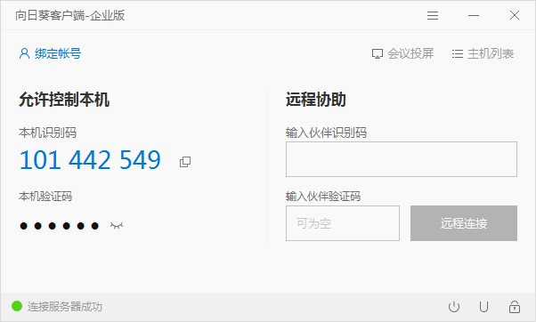 向日葵客戶端企業版