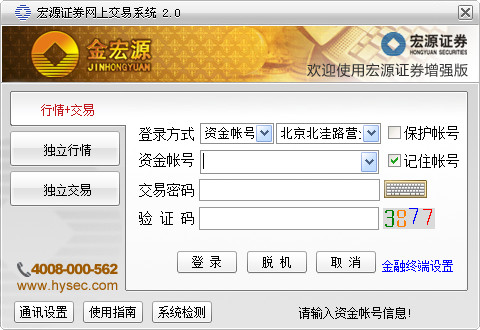 宏源證券網上交易系統 V2.0 增強版