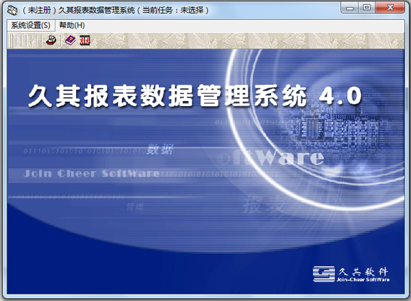 久其報表數據管理系統