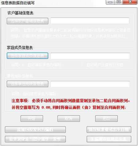 農村土地確權信息處理工具