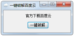 一鍵破解百度云會(huì)員 V1.0 綠色版