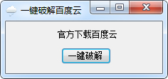 一鍵破解百度云會(huì)員 V1.0 綠色版