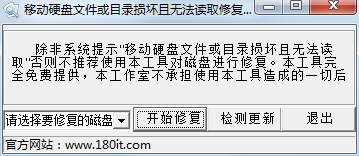 HDRepair(移動硬盤修復工具) V1.0 綠色版