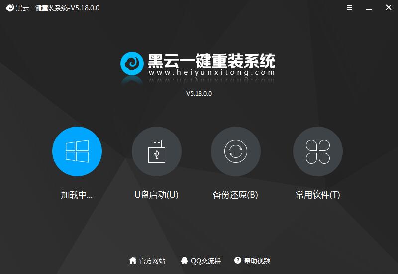 黑云一鍵重裝系統