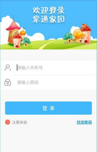 掌通家園家長版