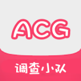 acg調查小隊安卓APP