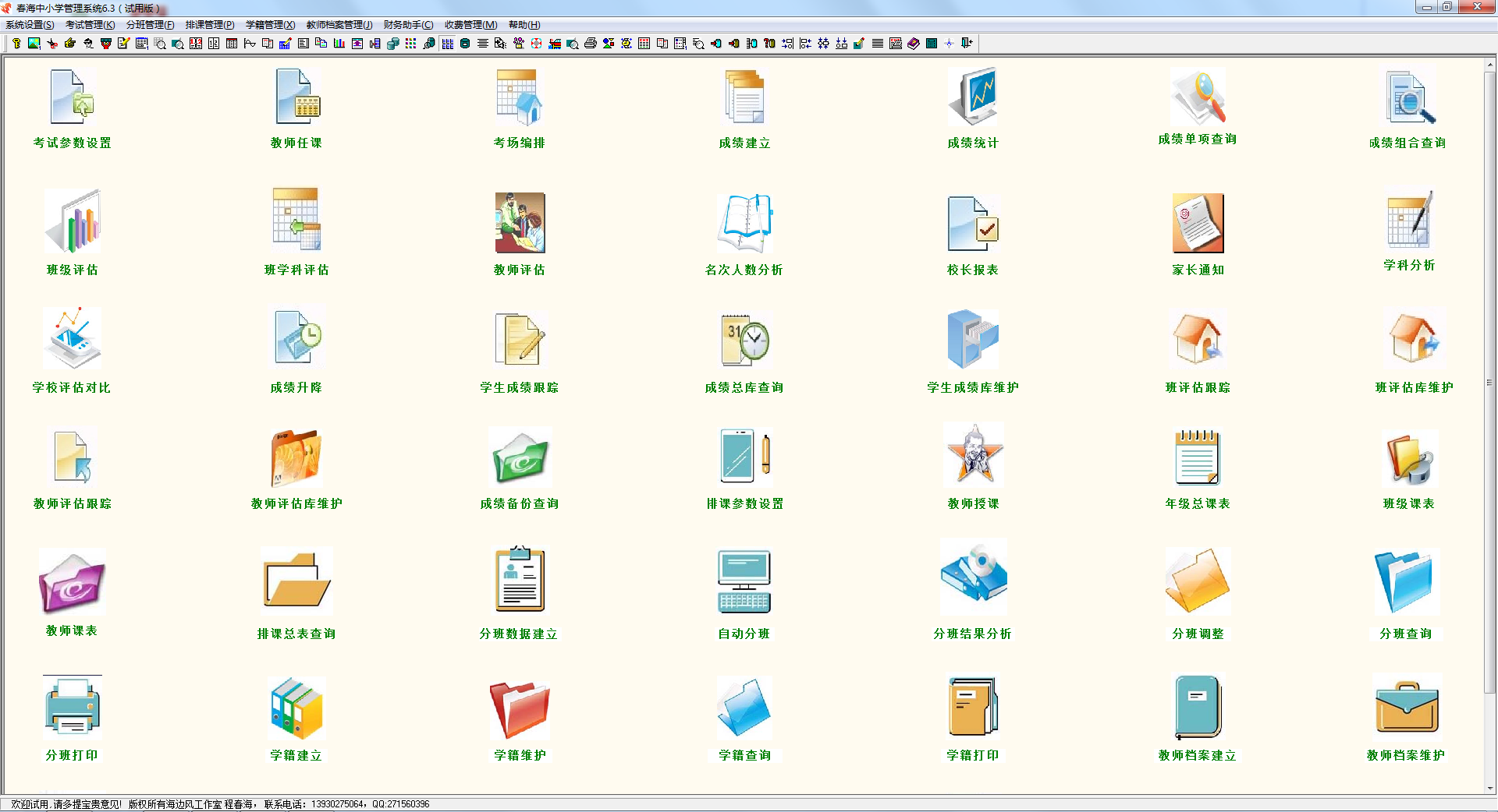 春海中小學管理系統 v6.5綠色版