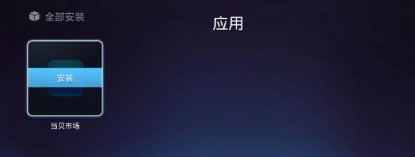 當貝市場