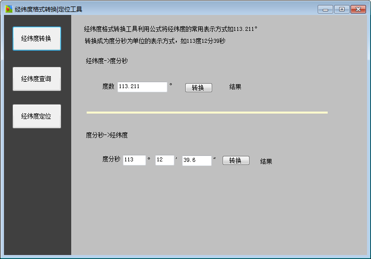 經緯度格式轉換定位工具 V1.0 綠色免費版