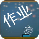 作業100分搜題幫免費版 