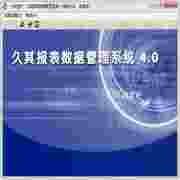久其報表數據管理系統