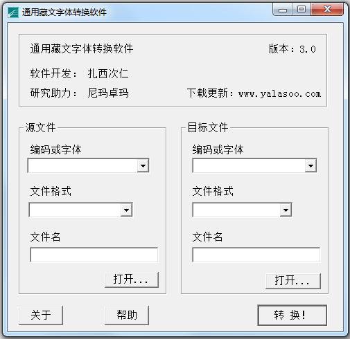 藏文字體轉換器 V3.0