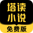 塔讀小說免費版