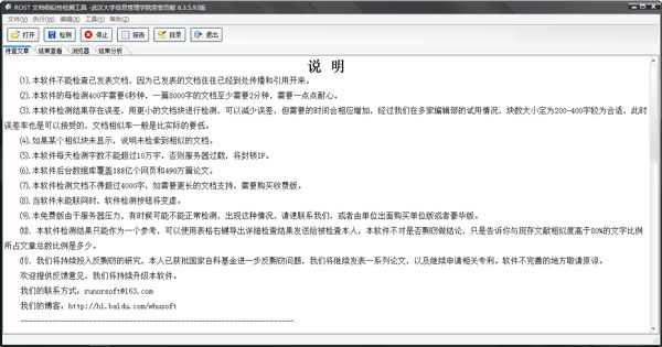 Rost論文檢測軟件(論文檢測系統) V6.3.5.93 綠色版