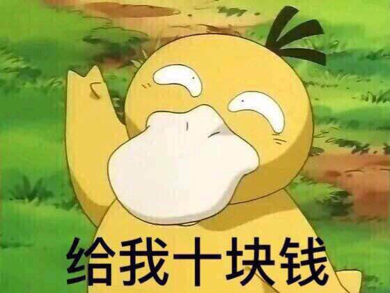 可達鴨要錢表情包 免費版