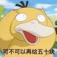 可達鴨要錢表情包 免費版