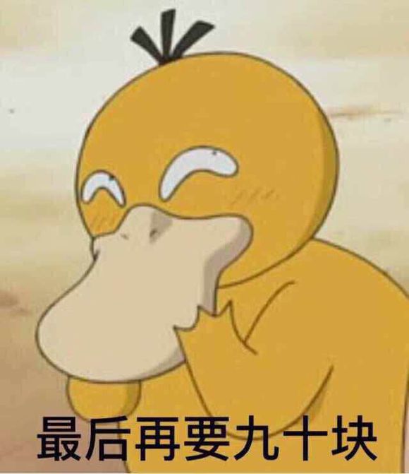 可達鴨要錢表情包 免費版