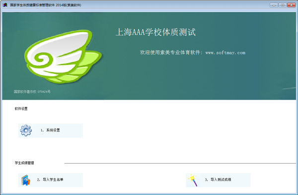 國家學生體質健康標準管理軟件 V2.0.14