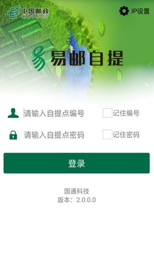 易郵自提手機版 