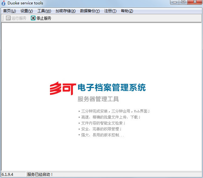 多可電子檔案管理系統