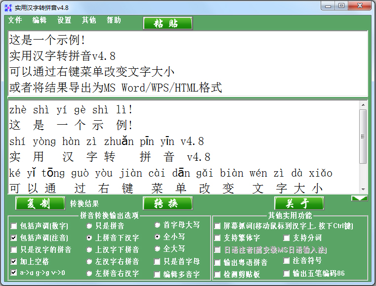 實用漢字轉拼音軟件 V4.8 綠色版