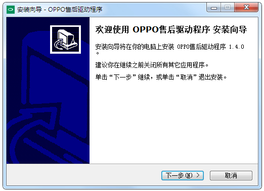OPPO售后驅動程序 V1.4.0