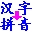 實用漢字轉拼音