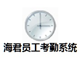 海君員工考勤系統