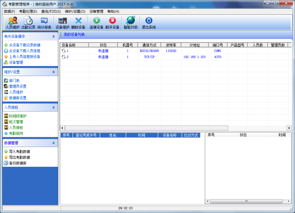 考勤管理系統標準版 V3.6.8