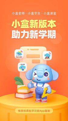 小盒學生在線學習軟件