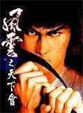 風云之天下會免安裝硬盤版