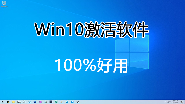 Win10激活軟件下載_Win10專業版激活軟件_Win10系統永久激活軟件