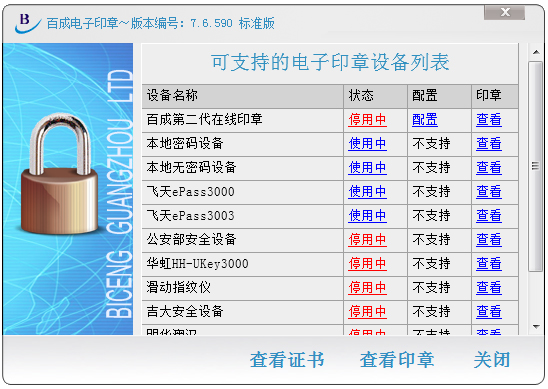 百成電子印章系統 V7.6.590