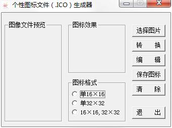 個性圖標文件生成器