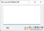 unicode字符轉碼解碼工具